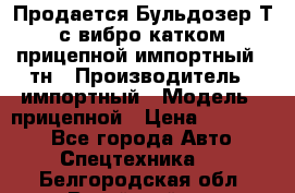 Продается Бульдозер Т-170 с вибро катком V-8 прицепной импортный 8 тн › Производитель ­ импортный › Модель ­ прицепной › Цена ­ 600 000 - Все города Авто » Спецтехника   . Белгородская обл.,Валуйский р-н